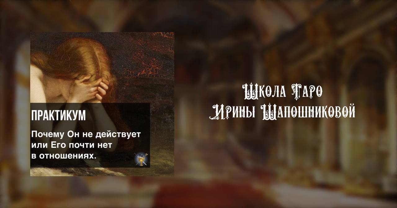 «Почему Он не действует или Его почти нет в отношениях»