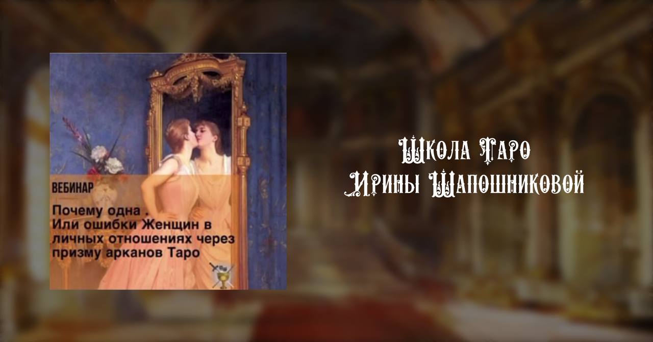 «Почему одна.  Или ошибки Женщин   в личных отношениях  через призму арканов Таро.»