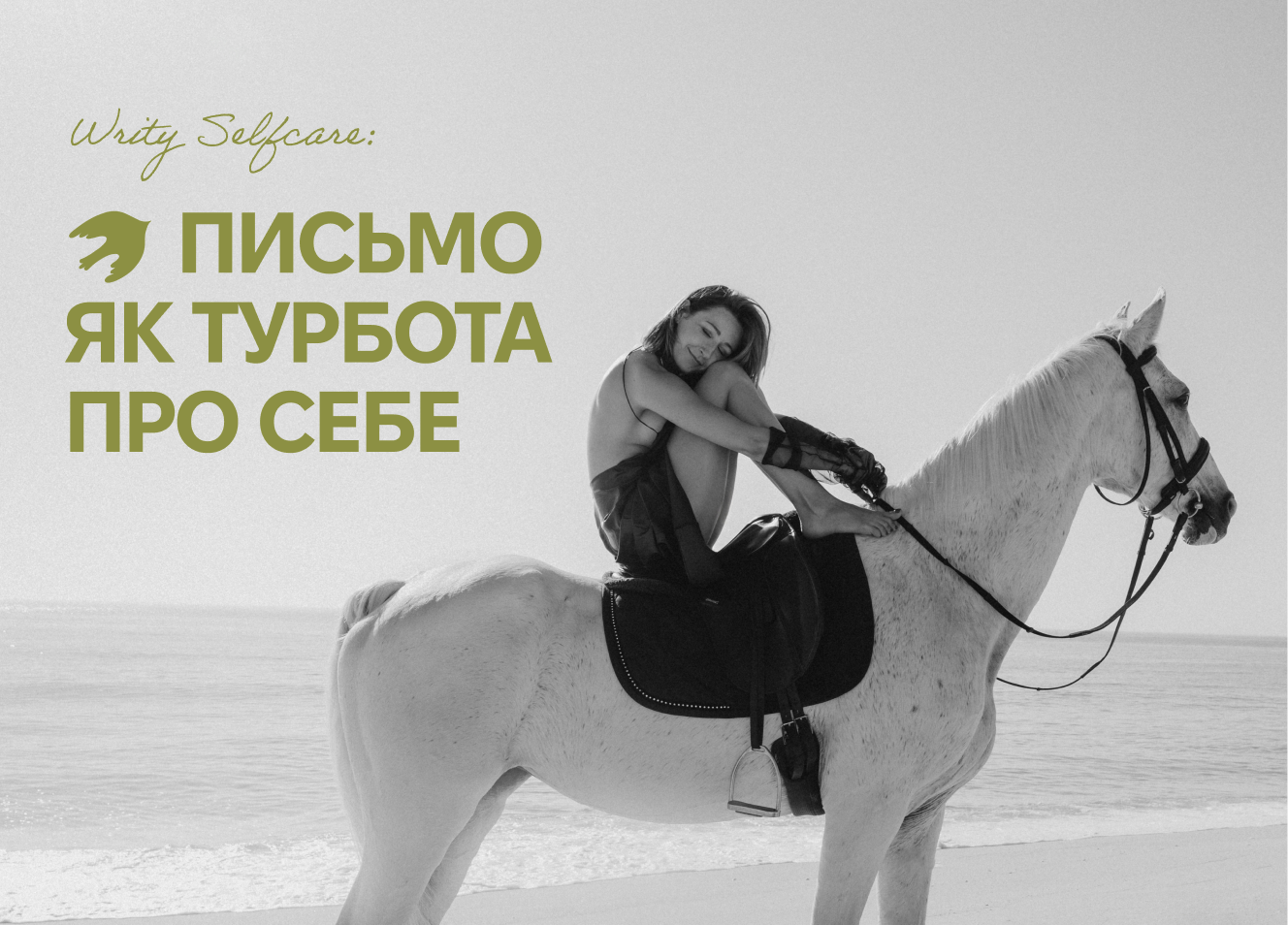  WRITY SELFCARE: твій простір, щоб бути собою.