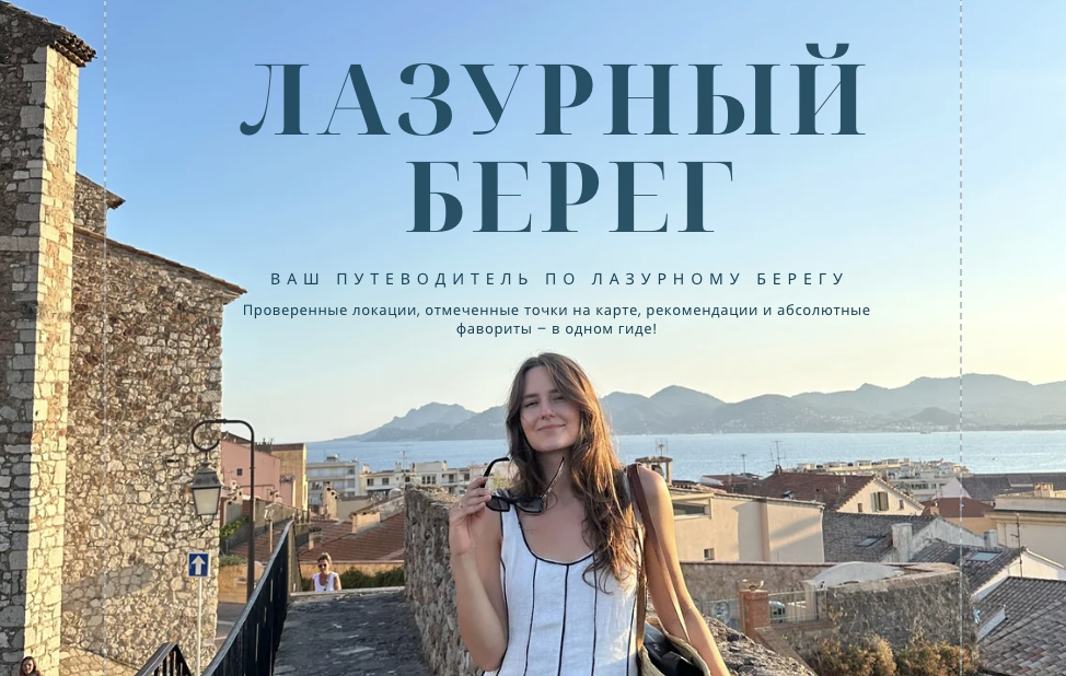 Гид по Лазурному берегу | 2в1 | Ницца + Канны